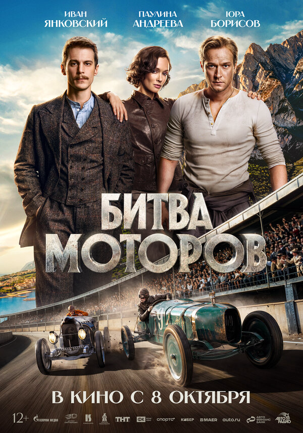 Битва моторов постер - смотреть онлайн